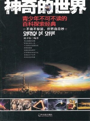 cover image of 神奇的世界
